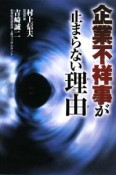 企業不祥事が止まらない理由