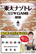 東大ナゾトレNEW　GAME（8）