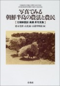 写真でみる朝鮮半島の農法と農民