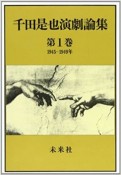 千田是也演劇論集　1945〜1949年　俳優座創設と戦後演劇の黎明　第1巻