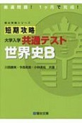 短期攻略　大学入試　共通テスト　世界史B　駿台受験シリーズ