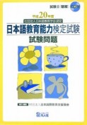 日本語教育能力検定試験　試験問題　平成20年