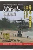 ぬじゅん　2018．3　恐怖の空・米軍機事故！（8）