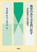 教育のあり方を問い直す