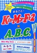 まるごと！Kis－My－Ft2×A．B．C．