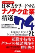 日本力－にっぽんぶらんど－をリードするナノテク企業精選74社