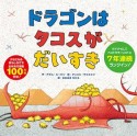 ドラゴンはタコスがだいすき