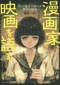 漫画家、映画を語る。