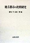 地方都市の比較研究