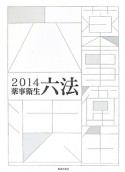 薬事衛生六法　2014