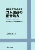 はじめてでもわかるゴム薬品の配合処方　ゴム技術シリーズ