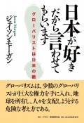 日本が好きだから言わせてもらいます　グローバリストは日米の敵