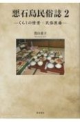 悪石島民俗誌　くらしの情景・民俗医療（2）