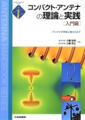 コンパクト・アンテナの理論と実践　入門編　アンテナ・ハンドブックシリーズ