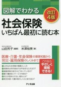 図解でわかる社会保険　いちばん最初に読む本＜改訂4版＞