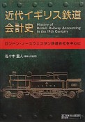 近代イギリス鉄道　会計史