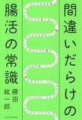 間違いだらけの腸活の常識