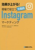 効果が上がる！現場で役立つ実践的Instagramマーケティング