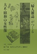 「婦人雑誌」がつくる大正・昭和の女性像　セクシュアリティ・身体　2（7）