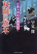 双面の旗本　居眠り同心影御用27