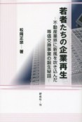 若者たちの企業再生