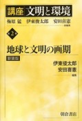 講座文明と環境　地球と文明の画期＜新装版＞（2）