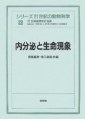 内分泌と生命現象　シリーズ21世紀の動物科学10