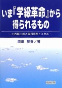 いま『学級革命』から得られるもの