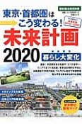 未来計画2020　東京・首都圏はこう変わる！