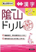 改訂　陰山ドリル　漢字　小学2年生