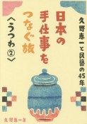 日本の手仕事をつなぐ旅　うつわ2