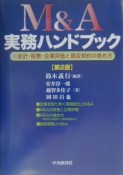 M＆A実務ハンドブック