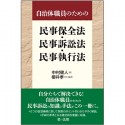 行政規制がわかる　企業法務担当者のための行政法ガイド