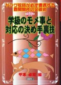 学級のモメ事と対応の決め手裏技　ヤング教師が必ず遭遇する難関関所の突破術4