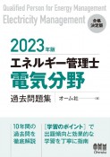 エネルギー管理士（電気分野）過去問題集　2023年版