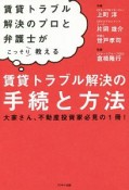 賃貸トラブル解決のプロと弁護士がこっそり教える　賃貸トラブル解決の手続と方法