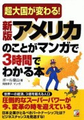 アメリカのことがマンガで3時間でわかる本＜新版＞