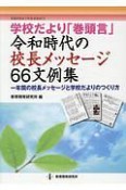 学校だより「巻頭言」　令和時代の校長メッセージ66文例集　教職研修総合特集