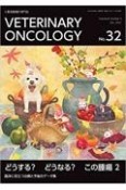 VETERINARY　ONCOLOGY　小動物腫瘍科専門誌（32）