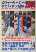 メジャーリーガーすごいヤツ全集　2004