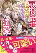 悪役令嬢ですが、王太子（攻略対象）の溺愛がとまりません