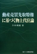 動産売買先取特権に基づく物上代位論