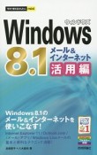 Windows8．1　メール＆インターネット活用編