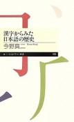 漢字からみた日本語の歴史