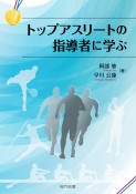 トップアスリートの指導者に学ぶ