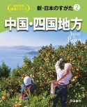 新・日本のすがた　中国・四国地方（2）