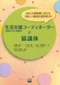 改正介護保険における「新しい地域支援事業」の生活支援コーディネーターと協議体　〈地域支え合い推進員〉