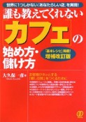 誰も教えてくれない［カフェ］の始め方・儲け方＜増補改訂版＞　「基本レシピ」掲載！