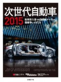 次世代自動車　2015