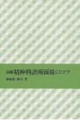 精神科診断面接のコツ